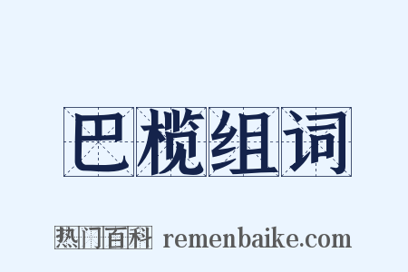 巴榄组词是什么意思的图片